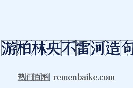 游柏林央不雷河造句是什么意思的图片